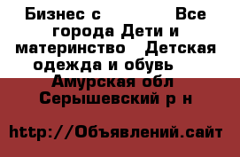 Бизнес с Oriflame - Все города Дети и материнство » Детская одежда и обувь   . Амурская обл.,Серышевский р-н